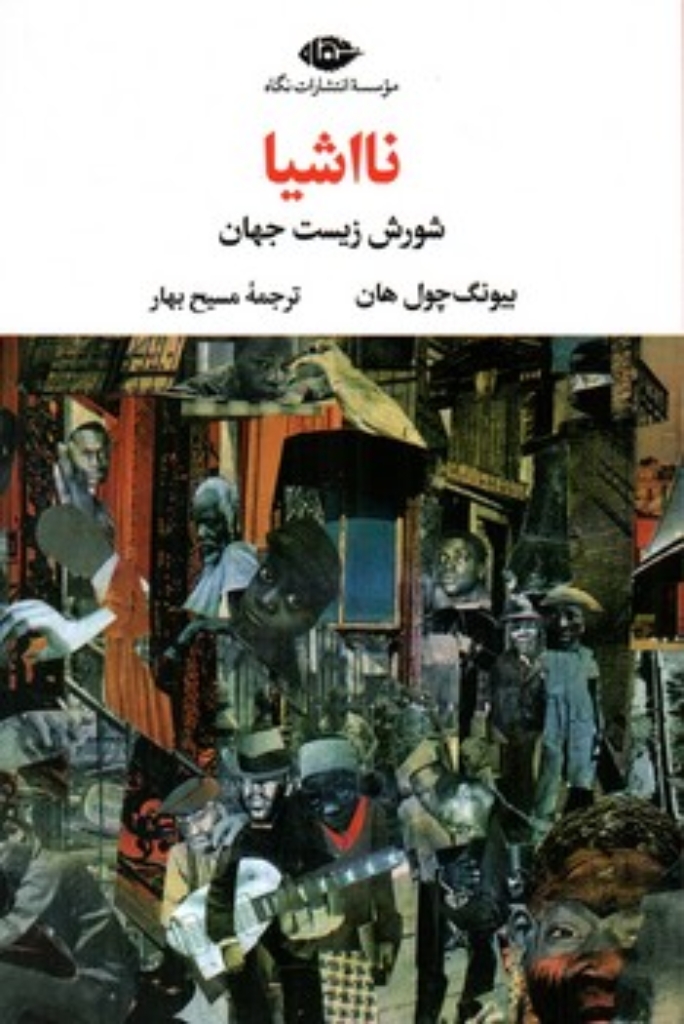 تصویر  نااشیا - شورش زیست جهان (رقعی-شمیز)